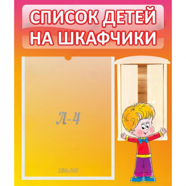 Стенд "Список детей на шкафчики" №1 - «globural.ru» - Санкт-Петербург