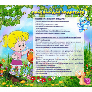 Стенд "Правила для родителей!" 0.9x0.8 - «globural.ru» - Санкт-Петербург