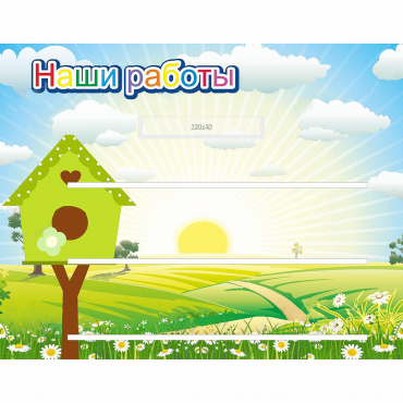 Стенд "Наши работы" №1 - «globural.ru» - Санкт-Петербург