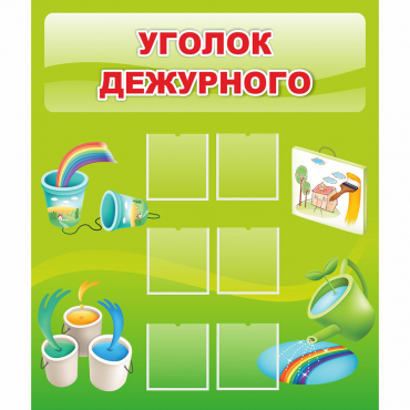 Стенд "Уголок дежурного" - «globural.ru» - Санкт-Петербург