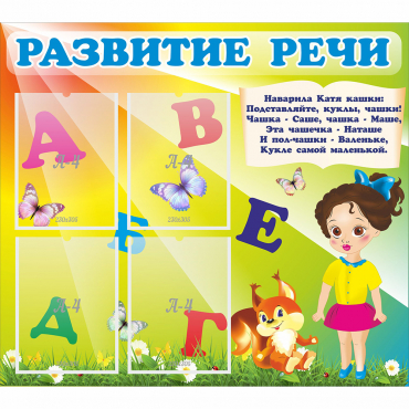 Стенд "Развитие речи" с 4 карманами - «globural.ru» - Санкт-Петербург