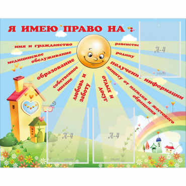 Стенд "Я имею право" - «globural.ru» - Санкт-Петербург