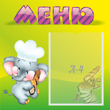 Стенд "Меню" 0.46x0.46 - «globural.ru» - Санкт-Петербург