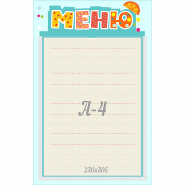Стенд "Меню" 0.25x0.39 - «globural.ru» - Санкт-Петербург
