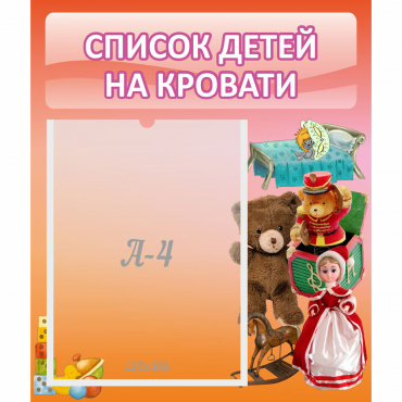 Стенд "Список детей на кровати" №4 - «globural.ru» - Санкт-Петербург