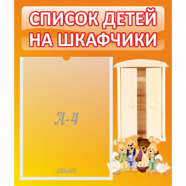 Стенд "Список детей на шкафчики" №8 - «globural.ru» - Санкт-Петербург