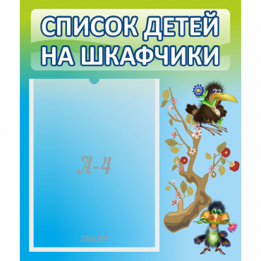 Стенд "Список детей на шкафчики" №9 - «globural.ru» - Санкт-Петербург