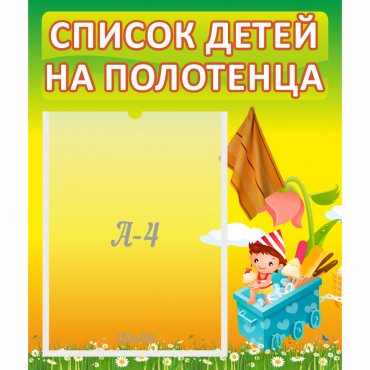 Стенд "Список на полотенца" 0.39x0.46 - «globural.ru» - Санкт-Петербург