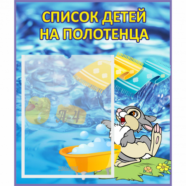 Стенд "Список детей на полотенца" №1 - «globural.ru» - Санкт-Петербург