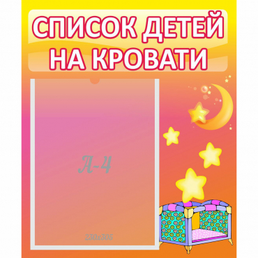 Стенд "Список детей на кровати" №8 - «globural.ru» - Санкт-Петербург