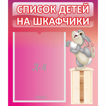 Стенд "Список на шкафчики" - «globural.ru» - Санкт-Петербург