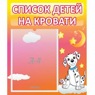 Стенд "Список детей на кровати" №7 - «globural.ru» - Санкт-Петербург