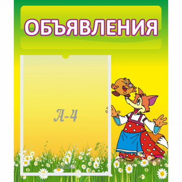 Стенд "Объявления" 0.39x0.46 - «globural.ru» - Санкт-Петербург
