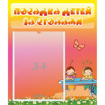 Стенд "Посадка детей за столами" №8 - «globural.ru» - Санкт-Петербург
