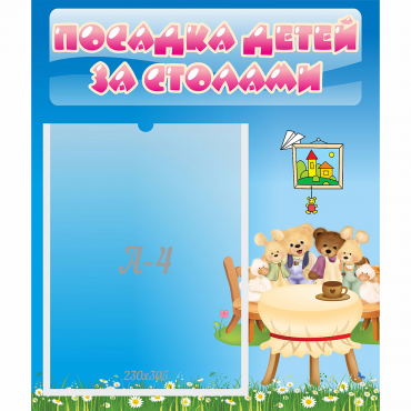 Стенд "Посадка детей за столами" №9 - «globural.ru» - Санкт-Петербург
