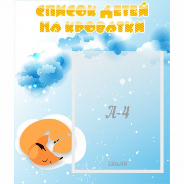 Стенд "Список детей на кроватки" - «globural.ru» - Санкт-Петербург