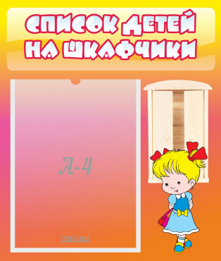 Стенд "Список детей на шкафчики" №6 - «globural.ru» - Санкт-Петербург