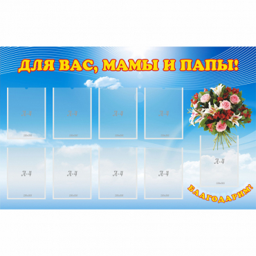Стенд "Для вас мамы и папы!" - «globural.ru» - Санкт-Петербург