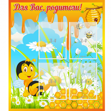 Стенд "Для вас родители! Пчелка" - «globural.ru» - Санкт-Петербург