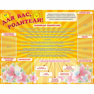 Стенд "Для Вас родители!" с 6 карманами - «globural.ru» - Санкт-Петербург