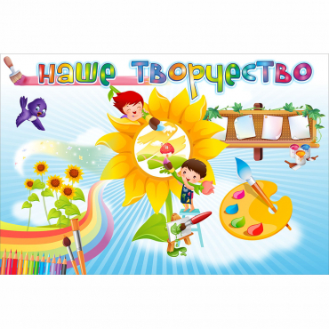 "Наше творчество" магнитный стенд 0.9х0.6 - «globural.ru» - Санкт-Петербург