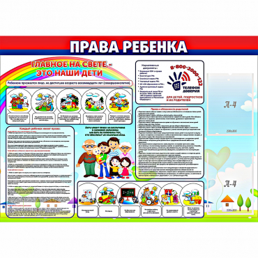 Стенд "Права ребенка"  с 2 карманами - «globural.ru» - Санкт-Петербург