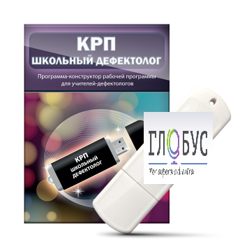 Конструктор рабочей программы "Школьный дефектолог" на USB-носителе - «globural.ru» - Санкт-Петербург