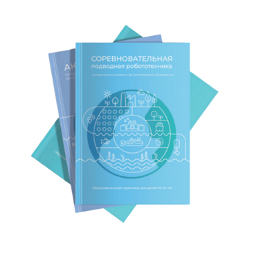 Методические указания "Соревновательная подводная робототехника" - «globural.ru» - Санкт-Петербург