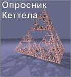 Комплект методик для диагностики структуры личности Р. Кеттела комплект для индивидуального компьютерного тестирования - «globural.ru» - Санкт-Петербург