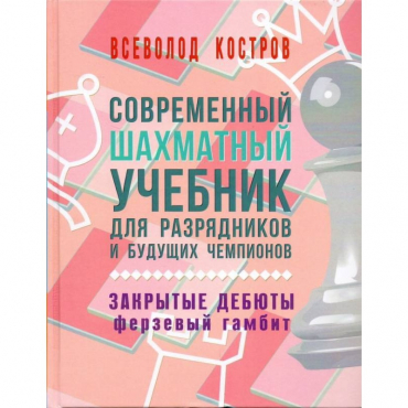 Костров В. "Современный шахматный учебник для разрядников и будущих чемпионов. Закрытые дебюты. Ферзевый гамбит - «globural.ru» - Санкт-Петербург