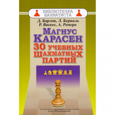 Барлов Д., Берналь Л., Васкес Р., Ромеро А. "Магнус Карлсен. 30 учебных шахматных партий"  - «globural.ru» - Санкт-Петербург