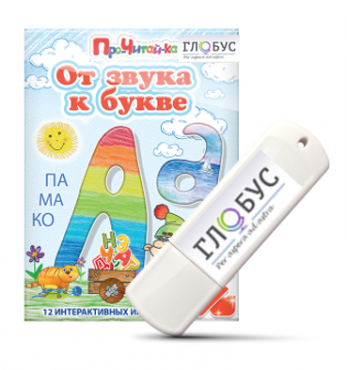 Интерактивные игры для начального этапа обучения чтению "От звука к букве" на USB-носителе - «globural.ru» - Санкт-Петербург