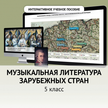 Музыкальная литература зарубежных стран. 5 класс - «globural.ru» - Санкт-Петербург