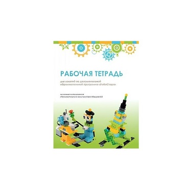 Рабочая тетрадь Образовательная робототехника с Лёвушка 2.0  для ученика - «globural.ru» - Санкт-Петербург