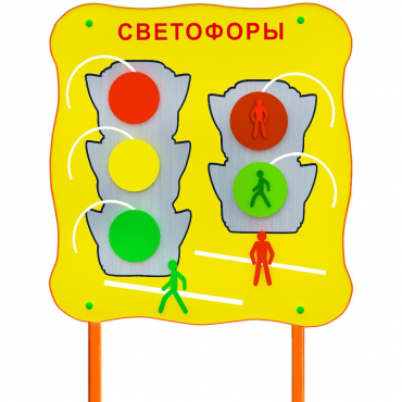 Обучающий бизи-стенд стационарный  "Сигналы светофора"  - «globural.ru» - Санкт-Петербург
