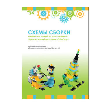 Образовательная робототехника с Лёвушка 2.0 конспекты занятий и схемы сборки - «globural.ru» - Санкт-Петербург