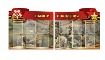 Комплект из 2-х резных стендов "Памяти поколения" - «globural.ru» - Санкт-Петербург