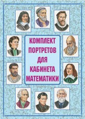 Комплект портретов для кабинета математики - «globural.ru» - Санкт-Петербург