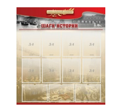 Стенд "Шаги истории" 1,1x1,2 - «globural.ru» - Санкт-Петербург