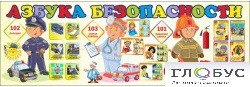 Стенд "Азбука безопасности" (вариант 2) - «globural.ru» - Санкт-Петербург