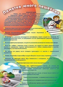 Стенд "Памятка юного пешехода" - «globural.ru» - Санкт-Петербург