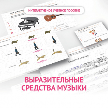 Слушание музыки. 1 класс. Выразительные средства музыки - «globural.ru» - Санкт-Петербург