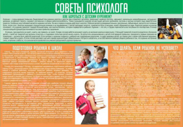 Стенд "Советы психолога" (вариант 1) - «globural.ru» - Санкт-Петербург