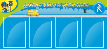 Стенд "Азбука пешехода" - «globural.ru» - Санкт-Петербург