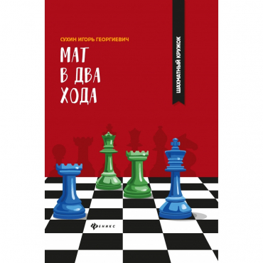 Сухин И. "Мат в два хода." - «globural.ru» - Санкт-Петербург