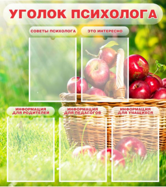 Стенд "Уголок психолога" (вариант 1) - «globural.ru» - Санкт-Петербург