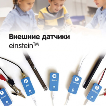 Внешние датчики einstein. Методические рекомендации для кабинета химии - «globural.ru» - Санкт-Петербург