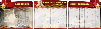 Комплект из 3-х резных стендов "Календарь военно-исторических событий и памятных дат" - «globural.ru» - Санкт-Петербург