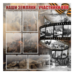Стенд "Наши земляки - участники ВОВ" с 6 карманами - «globural.ru» - Санкт-Петербург